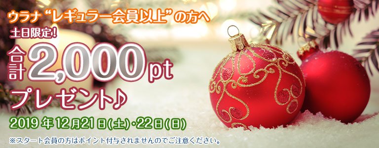 12月1,000PTキャンペーン?